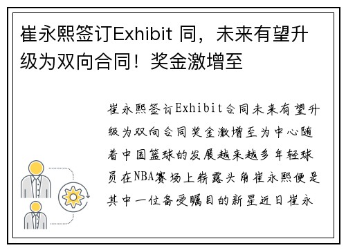 崔永熙签订Exhibit 同，未来有望升级为双向合同！奖金激增至