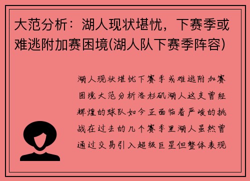 大范分析：湖人现状堪忧，下赛季或难逃附加赛困境(湖人队下赛季阵容)