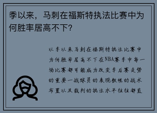 季以来，马刺在福斯特执法比赛中为何胜率居高不下？