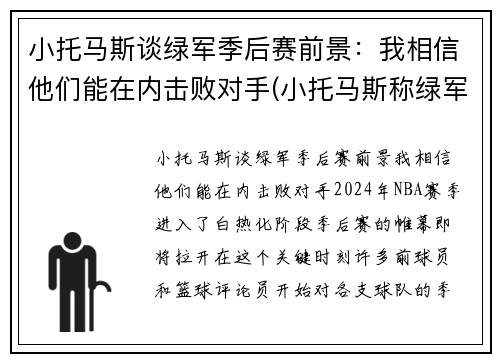 小托马斯谈绿军季后赛前景：我相信他们能在内击败对手(小托马斯称绿军曾对他隐瞒伤情!欠他一个解释)