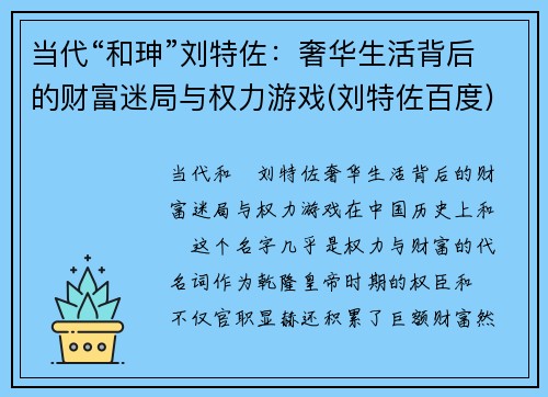 当代“和珅”刘特佐：奢华生活背后的财富迷局与权力游戏(刘特佐百度)