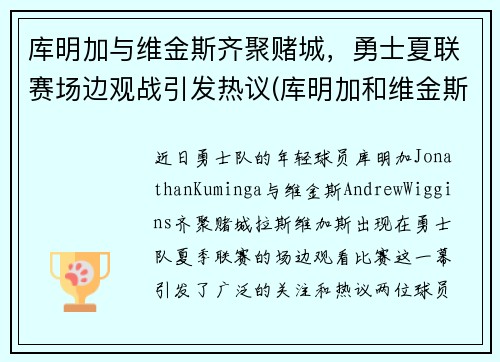 库明加与维金斯齐聚赌城，勇士夏联赛场边观战引发热议(库明加和维金斯)