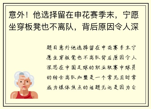 意外！他选择留在申花赛季末，宁愿坐穿板凳也不离队，背后原因令人深思