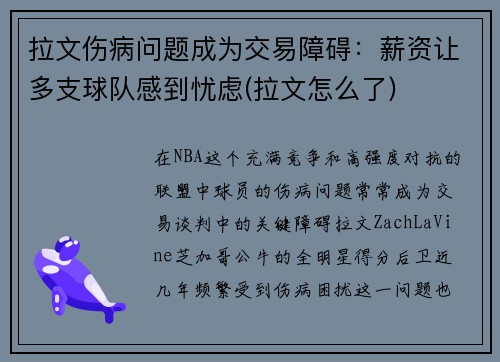 拉文伤病问题成为交易障碍：薪资让多支球队感到忧虑(拉文怎么了)