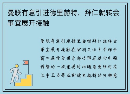 曼联有意引进德里赫特，拜仁就转会事宜展开接触