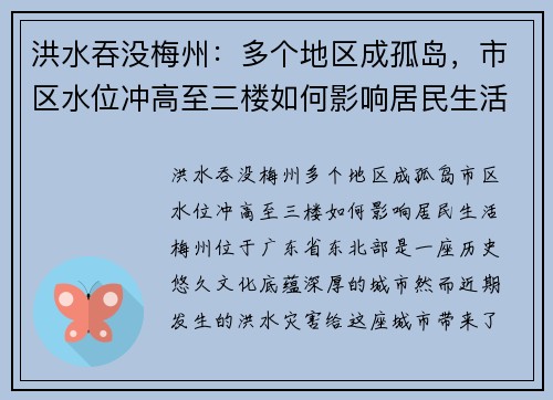 洪水吞没梅州：多个地区成孤岛，市区水位冲高至三楼如何影响居民生活