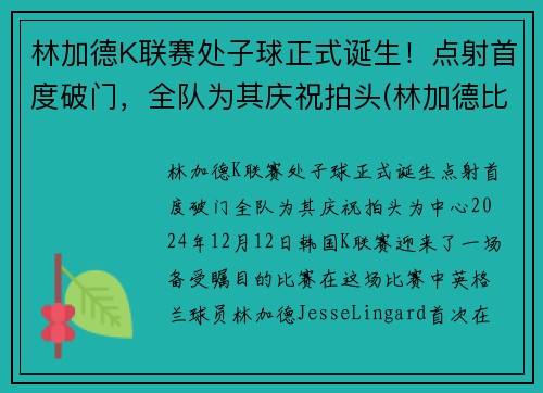 林加德K联赛处子球正式诞生！点射首度破门，全队为其庆祝拍头(林加德比赛视频)