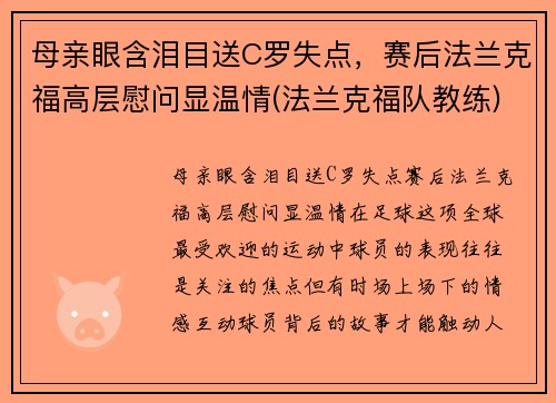 母亲眼含泪目送C罗失点，赛后法兰克福高层慰问显温情(法兰克福队教练)