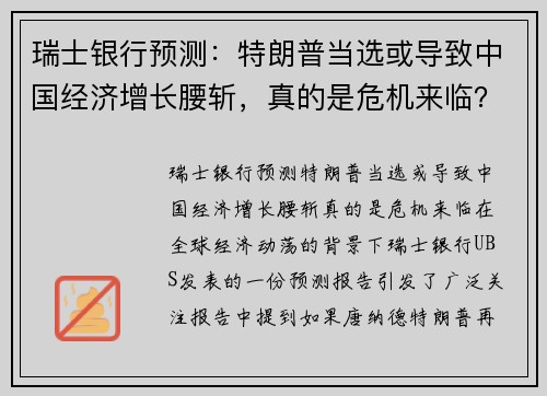 瑞士银行预测：特朗普当选或导致中国经济增长腰斩，真的是危机来临？