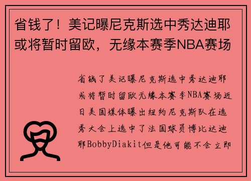 省钱了！美记曝尼克斯选中秀达迪耶或将暂时留欧，无缘本赛季NBA赛场