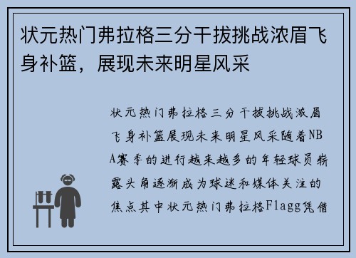 状元热门弗拉格三分干拔挑战浓眉飞身补篮，展现未来明星风采