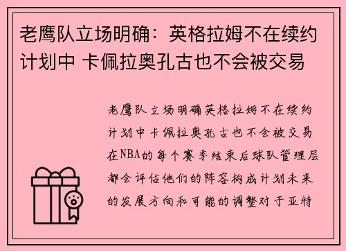 老鹰队立场明确：英格拉姆不在续约计划中 卡佩拉奥孔古也不会被交易