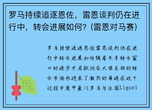 罗马持续追逐恩佐，雷恩谈判仍在进行中，转会进展如何？(雷恩对马赛)