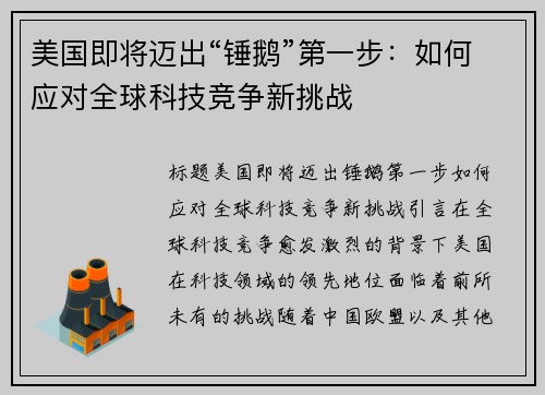 美国即将迈出“锤鹅”第一步：如何应对全球科技竞争新挑战