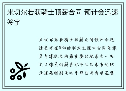 米切尔若获骑士顶薪合同 预计会迅速签字