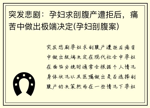 突发悲剧：孕妇求剖腹产遭拒后，痛苦中做出极端决定(孕妇剖腹案)