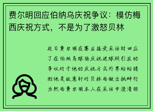 费尔明回应伯纳乌庆祝争议：模仿梅西庆祝方式，不是为了激怒贝林