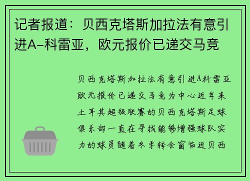 记者报道：贝西克塔斯加拉法有意引进A-科雷亚，欧元报价已递交马竞