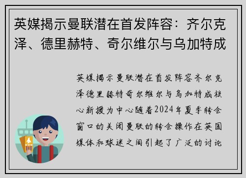 英媒揭示曼联潜在首发阵容：齐尔克泽、德里赫特、奇尔维尔与乌加特成核心新援