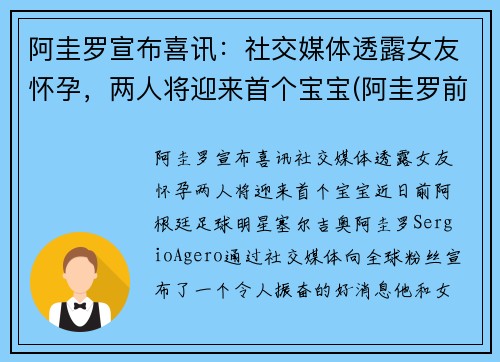 阿圭罗宣布喜讯：社交媒体透露女友怀孕，两人将迎来首个宝宝(阿圭罗前妻现状)