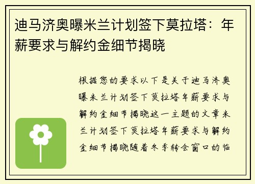 迪马济奥曝米兰计划签下莫拉塔：年薪要求与解约金细节揭晓