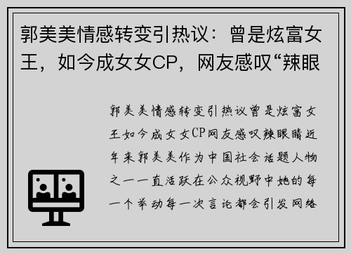 郭美美情感转变引热议：曾是炫富女王，如今成女女CP，网友感叹“辣眼睛”