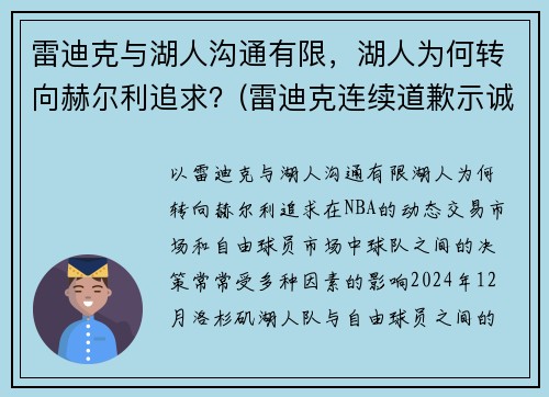 雷迪克与湖人沟通有限，湖人为何转向赫尔利追求？(雷迪克连续道歉示诚意 nba和腾讯体育冷处理)