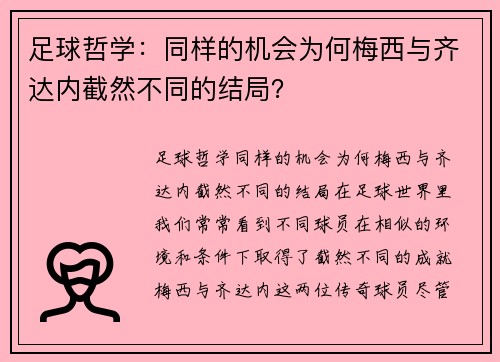 足球哲学：同样的机会为何梅西与齐达内截然不同的结局？