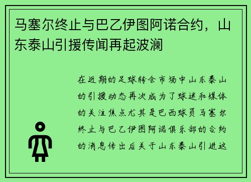 马塞尔终止与巴乙伊图阿诺合约，山东泰山引援传闻再起波澜