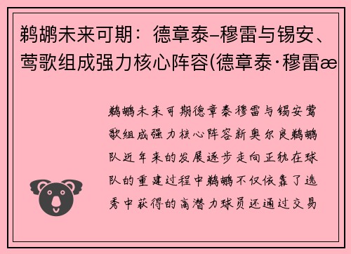 鹈鹕未来可期：德章泰-穆雷与锡安、莺歌组成强力核心阵容(德章泰·穆雷潜力)